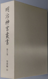 明治神宮叢書 ［聖徳編６］