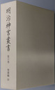 明治神宮叢書 ［聖徳編６］
