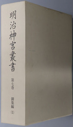 明治神宮叢書 ［御集編１］