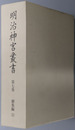 明治神宮叢書 ［御集編１］