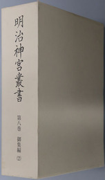 明治神宮叢書 ［御集編２］
