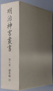 明治神宮叢書 ［御集編２］