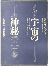 宇宙の神秘 