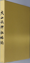 大山祇神社略誌