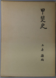 甲斐史 