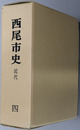 西尾市史（愛知県） 