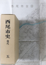 西尾市史（愛知県） 