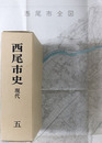 西尾市史（愛知県） 