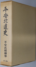 平安北道史 