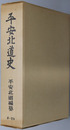 平安北道史 