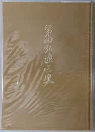 第四弘通区史 高祖七百遠諱別修大法要記念誌