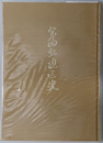 第四弘通区史 高祖七百遠諱別修大法要記念誌