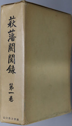 萩藩閥閲録 