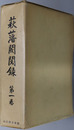 萩藩閥閲録 