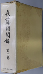 萩藩閥閲録 