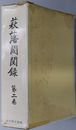 萩藩閥閲録 