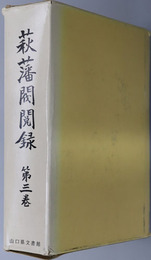 萩藩閥閲録 