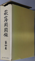 萩藩閥閲録 