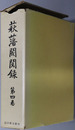 萩藩閥閲録 