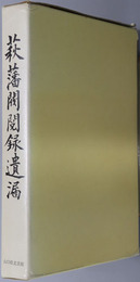 萩藩閥閲録 