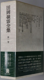 田岡嶺雲全集