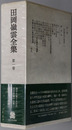 田岡嶺雲全集