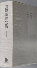 田岡嶺雲全集 