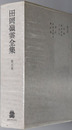 田岡嶺雲全集 