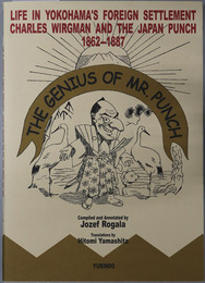 THE GENIUS OF MR. PUNCH：Mr.パンチの天才的偉業 チャールズ・ワーグマンとジャパン・パンチが語る横浜外国人居留地の生活 １８６２～１８８７