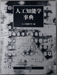 人工知能学事典
