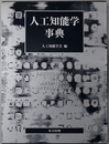 人工知能学事典