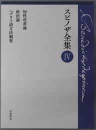 知性改善論・政治論・ヘブライ語文法綱要 スピノザ全集４
