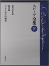 知性改善論・政治論・ヘブライ語文法綱要 スピノザ全集４