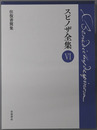 往復書簡集 スピノザ全集６