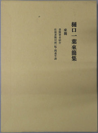 樋口一葉来簡集