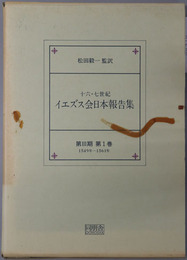 十六・七世紀イエズス会日本報告集 １５４９年～１５６１年／１５６２年～１５６５年／１５６５年～１５７０年／１５７０年～１５７７年