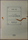 十六・七世紀イエズス会日本報告集 １５４９年～１５６１年／１５６２年～１５６５年／１５６５年～１５７０年／１５７０年～１５７７年