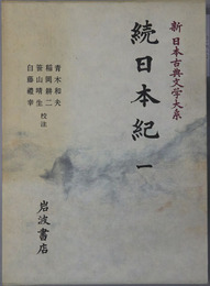 続日本紀 ［新日本古典文学大系 １２・１３・１４・１５・１６］