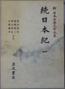 続日本紀 ［新日本古典文学大系 １２・１３・１４・１５・１６］
