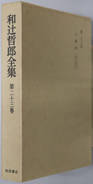 和辻哲郎全集 小篇４：１９２３年より１９５２年まで