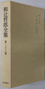 和辻哲郎全集 小篇４：１９２３年より１９５２年まで