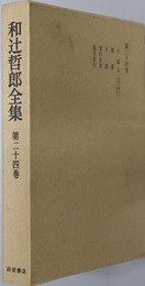 和辻哲郎全集 小篇５：１９５３年より１９６０年まで