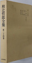 和辻哲郎全集 小篇５：１９５３年より１９６０年まで