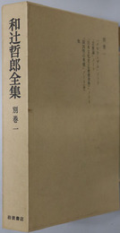 和辻哲郎全集 メモランダムノート・芸術論ノート・日本文化史（仏教渡来後）ノート・国民性の考察ノート（抄）・他