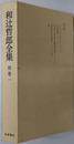 和辻哲郎全集 メモランダムノート・芸術論ノート・日本文化史（仏教渡来後）ノート・国民性の考察ノート（抄）・他