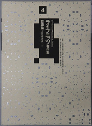 認識論 人間知性新論（ライプニッツ著作集４・５）
