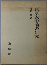 真宗安心論の研究 