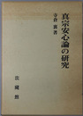 真宗安心論の研究 