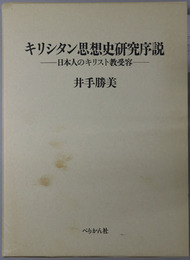 キリシタン思想史研究序説 日本人のキリスト教受容