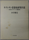キリシタン思想史研究序説 日本人のキリスト教受容